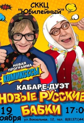 НОВЫЕ РУССКИЕ БАБКИ в СККЦ Юбилейный