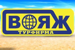 Турфирма Вояж