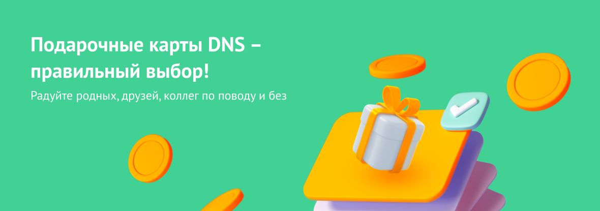 Подарочные карты DNS