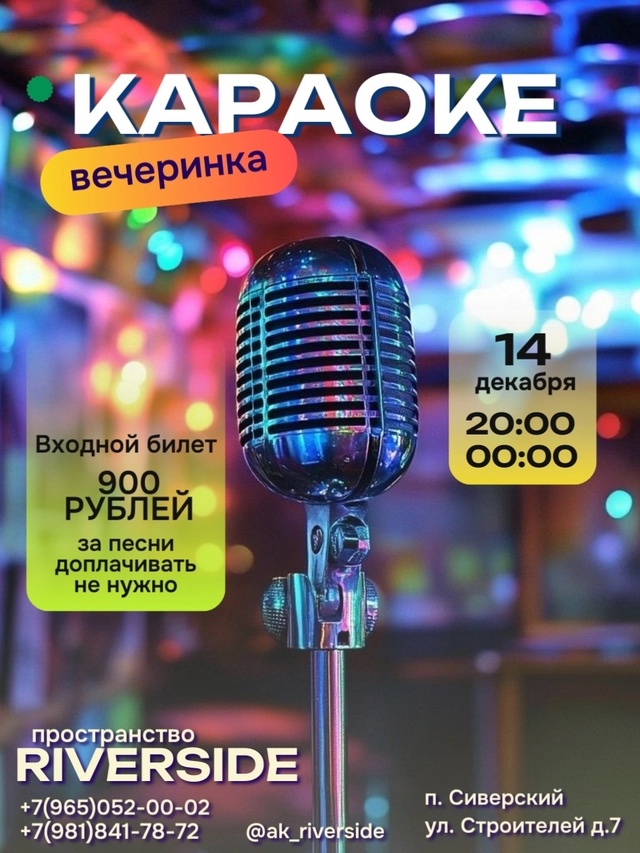 Караоке вечеринка 14.12.2024
